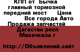 КПП от “Бычка“ , главный тормозной , передний мост . › Цена ­ 18 000 - Все города Авто » Продажа запчастей   . Дагестан респ.,Махачкала г.